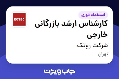  استخدام کارشناس ارشد بازرگانی خارجی - خانم در شرکت روتک