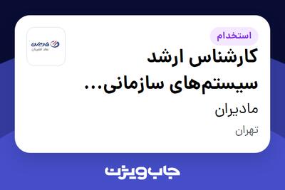  استخدام کارشناس ارشد سیستم‌های سازمانی (ERP   BI) در مادیران