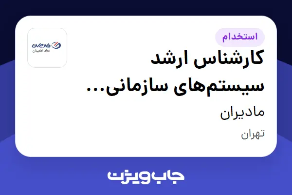 استخدام کارشناس ارشد سیستم‌های سازمانی (ERP   BI) در مادیران