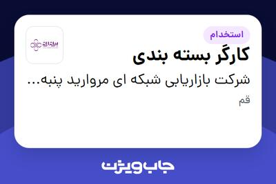  استخدام کارگر بسته بندی - آقا در شرکت بازاریابی شبکه ای مروارید پنبه ریز