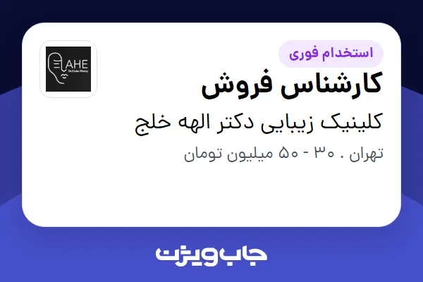  استخدام کارشناس فروش - خانم در کلینیک زیبایی دکتر الهه خلج