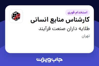 استخدام کارشناس منابع انسانی در طلایه داران صنعت فرآیند