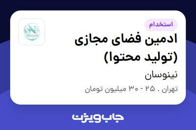 استخدام ادمین فضای مجازی (تولید محتوا) در نینوسان