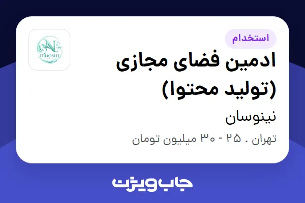 استخدام ادمین فضای مجازی (تولید محتوا) در نینوسان