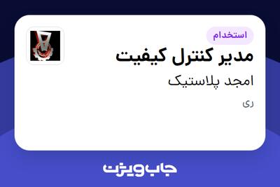  استخدام مدیر کنترل کیفیت در امجد پلاستیک
