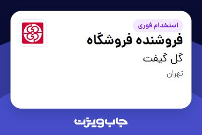 استخدام فروشنده فروشگاه در گل گیفت