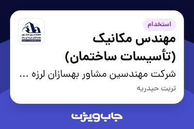 استخدام مهندس مکانیک (تأسیسات ساختمان) در شرکت مهندسین مشاور بهسازان لرزه ای رعد