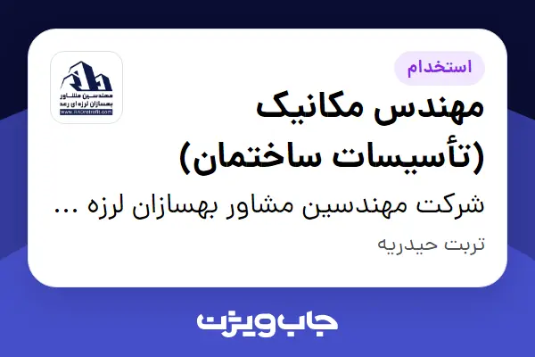  استخدام مهندس مکانیک (تأسیسات ساختمان) در شرکت مهندسین مشاور بهسازان لرزه ای رعد