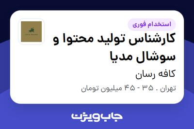  استخدام کارشناس تولید محتوا و سوشال مدیا در کافه رسان