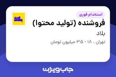 استخدام فروشنده (تولید محتوا) - خانم در بلاد