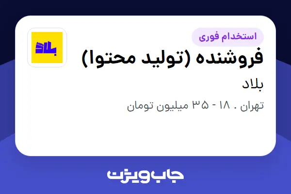  استخدام فروشنده (تولید محتوا) - خانم در بلاد