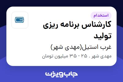  استخدام کارشناس برنامه ریزی تولید در غرب استیل(مهدی شهر)