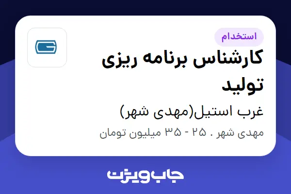  استخدام کارشناس برنامه ریزی تولید در غرب استیل(مهدی شهر)