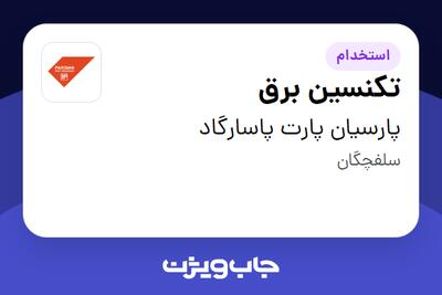  استخدام تکنسین برق - آقا در پارسیان پارت پاسارگاد