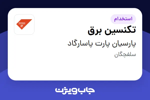  استخدام تکنسین برق - آقا در پارسیان پارت پاسارگاد