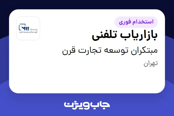  استخدام بازاریاب تلفنی در مبتکران توسعه تجارت قرن