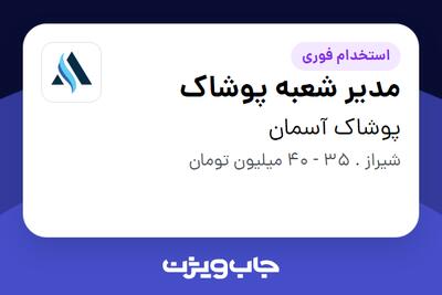  استخدام مدیر شعبه پوشاک در پوشاک آسمان