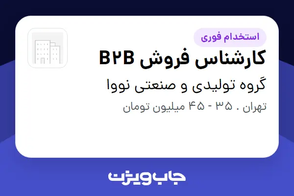  استخدام کارشناس فروش B2B - خانم در گروه تولیدی و صنعتی نووا