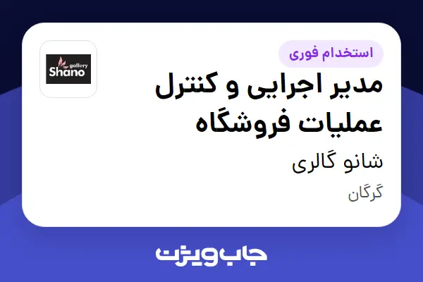  استخدام مدیر اجرایی و کنترل عملیات فروشگاه - خانم در شانو گالری