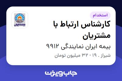  استخدام کارشناس ارتباط با مشتریان - خانم در بیمه ایران نمایندگی 9912