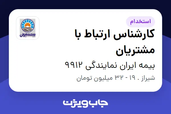  استخدام کارشناس ارتباط با مشتریان - خانم در بیمه ایران نمایندگی 9912