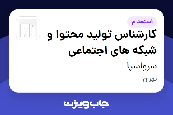  استخدام کارشناس تولید محتوا و شبکه های اجتماعی - خانم در سرواسپا