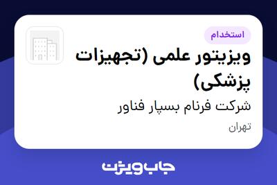  استخدام ویزیتور علمی (تجهیزات پزشکی) در شرکت فرنام بسپار فناور