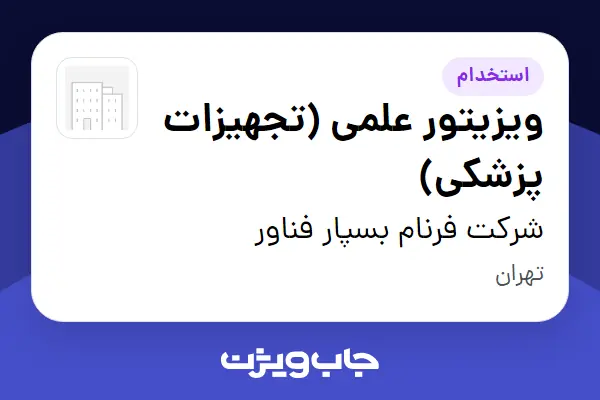  استخدام ویزیتور علمی (تجهیزات پزشکی) در شرکت فرنام بسپار فناور