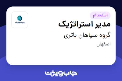  استخدام مدیر استراتژیک در گروه سپاهان باتری