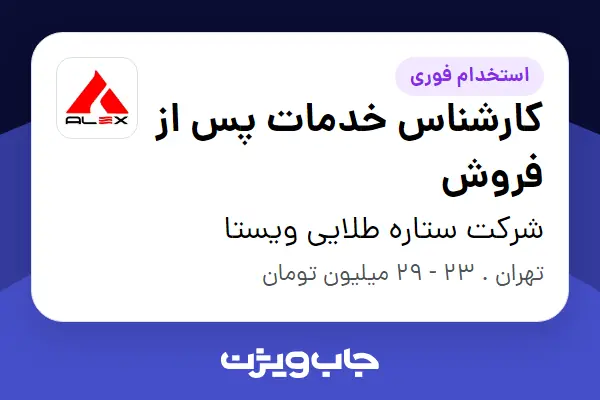  استخدام کارشناس خدمات پس از فروش در شرکت ستاره طلایی ویستا