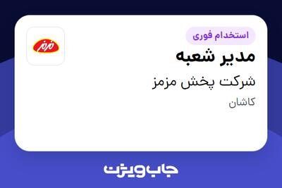 استخدام مدیر شعبه - آقا در شرکت پخش مزمز