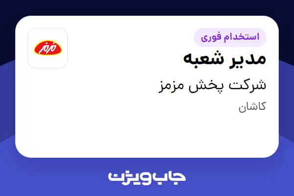  استخدام مدیر شعبه - آقا در شرکت پخش مزمز