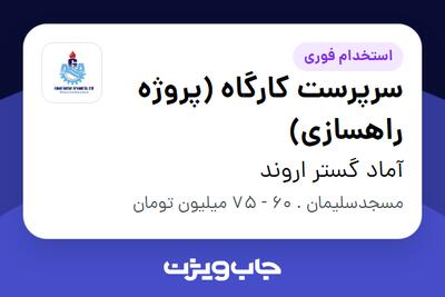 استخدام سرپرست کارگاه (پروژه راهسازی) - آقا در آماد گستر اروند