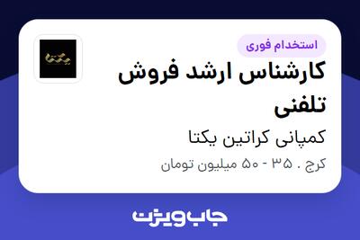  استخدام کارشناس ارشد فروش تلفنی - خانم در کمپانی کراتین یکتا