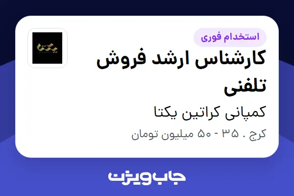  استخدام کارشناس ارشد فروش تلفنی - خانم در کمپانی کراتین یکتا