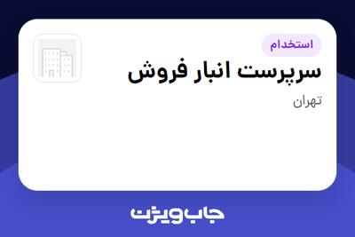 استخدام سرپرست انبار فروش - آقا در سازمانی فعال در حوزه کالاهای مصرفی و تند گردش