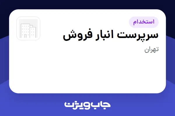  استخدام سرپرست انبار فروش - آقا در سازمانی فعال در حوزه کالاهای مصرفی و تند گردش
