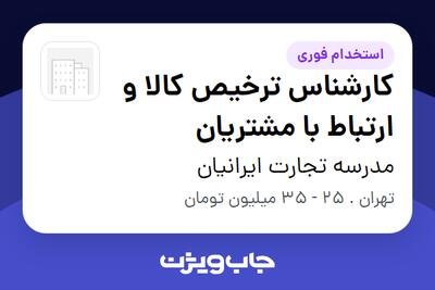  استخدام کارشناس ترخیص کالا و ارتباط با مشتریان در مدرسه تجارت ایرانیان
