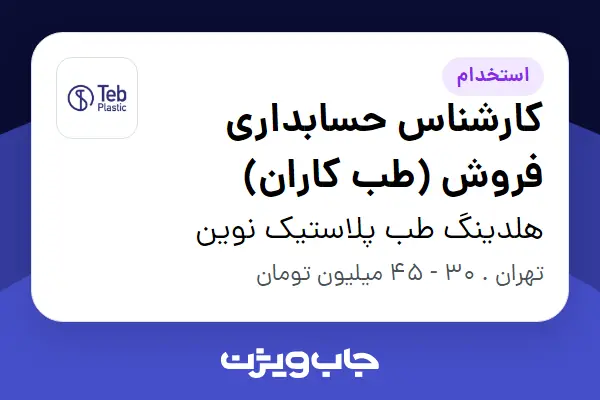  استخدام کارشناس حسابداری فروش (طب کاران) در هلدینگ طب پلاستیک نوین