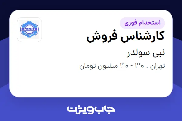  استخدام کارشناس فروش در نبی سولدر