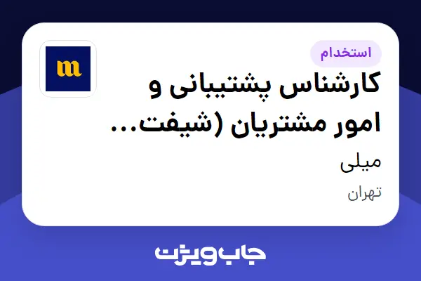  استخدام کارشناس پشتیبانی و امور مشتریان (شیفت صبح حضوری) در میلی