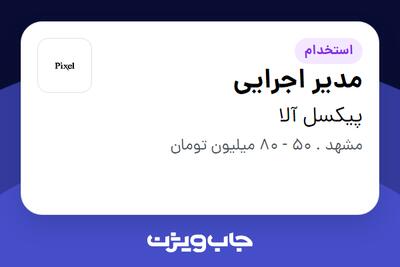  استخدام مدیر اجرایی در پیکسل آلا