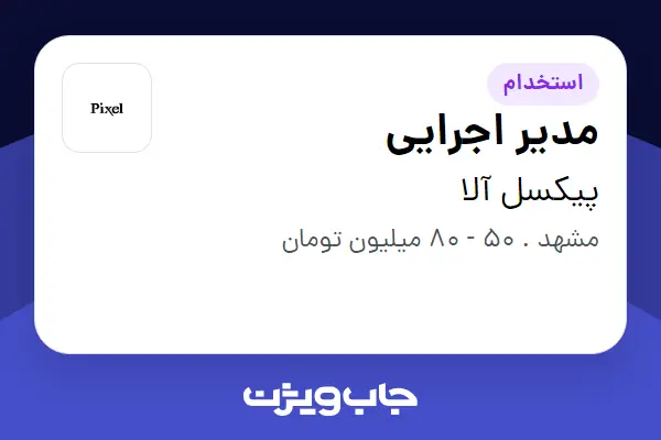  استخدام مدیر اجرایی در پیکسل آلا