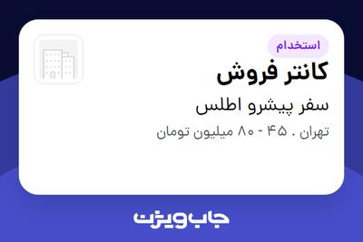  استخدام کانتر فروش در سفر پیشرو اطلس