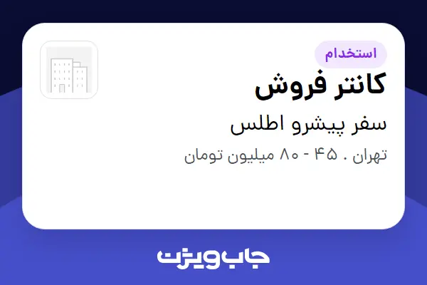  استخدام کانتر فروش در سفر پیشرو اطلس