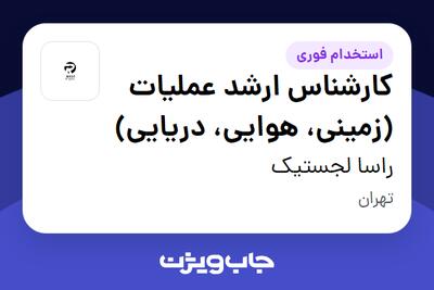  استخدام کارشناس ارشد عملیات (زمینی، هوایی، دریایی) - خانم در راسا لجستیک
