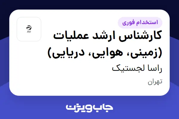  استخدام کارشناس ارشد عملیات (زمینی، هوایی، دریایی) - خانم در راسا لجستیک