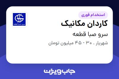  استخدام کاردان مکانیک در سرو صبا قطعه