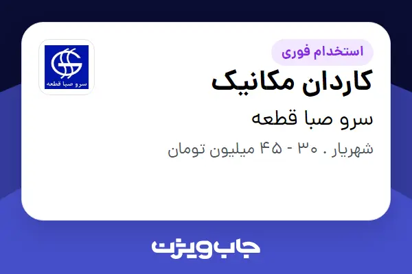  استخدام کاردان مکانیک در سرو صبا قطعه