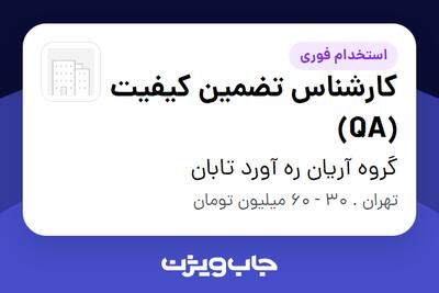 استخدام کارشناس تضمین کیفیت (QA) در گروه آریان ره آورد تابان